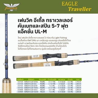 คันสปิน และคันเบท ตกปลาลำธาร เฟนวิค ทราเวลเลอร์ 5-7 ฟุต 3-4 ท่อน เวท UL-M / Fenwick Traveller Spining and Baitcasting