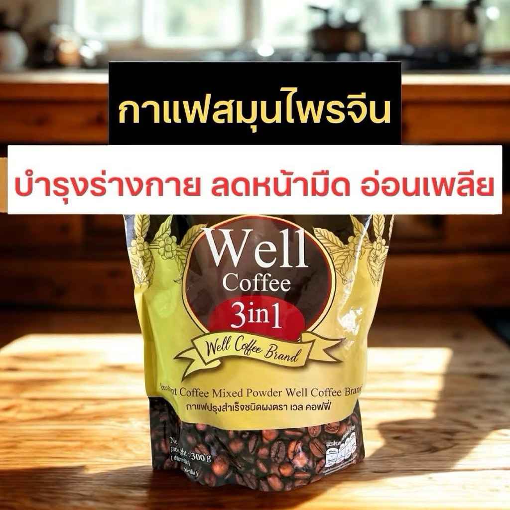 กาแฟเวล well coffee กาแฟสมุนไพรจีน บำรุงร่างกาย สินค้าของแท้💯