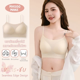 Masoomake Bra เสื้อชั้นในไร้ขอบ ไร้โครง บราฤดูร้อน บราไร้รอยต่อ บราสายเล็ก ผ้านิ่ม ใส่สบาย บราเซ็กซี่ 925