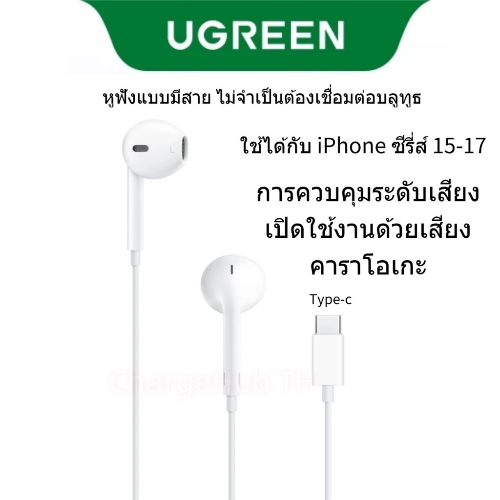 UGREEN EarPods USB-C หูฟัง iPhone EarPods สำหรับ iPhone 17 16 และ 15