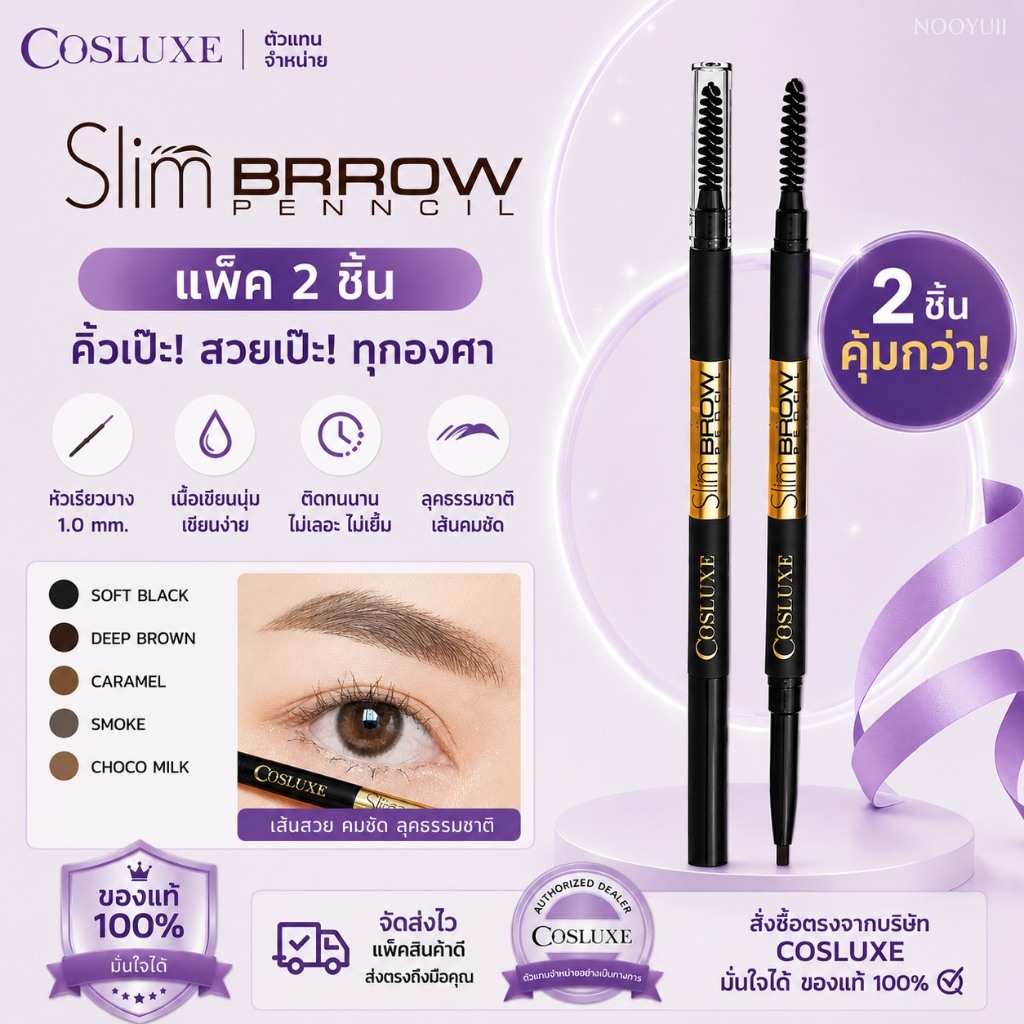 COSLUXE SLIMBROW PENCIL ขายส่ง 2 ชิ้น