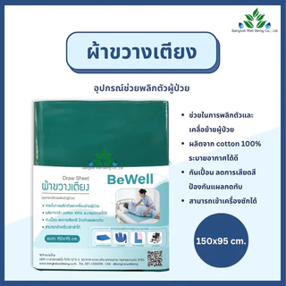 Bewell Draw sheet ผ้าขวางเตียง ขนาด 150x95 ซม. ผ้าพลิกตัวผู้ป่วย เคลื่อนย้ายผู้ป่วย ลดการเสียดสี กันเปื้อน/เลอะ ซักได้