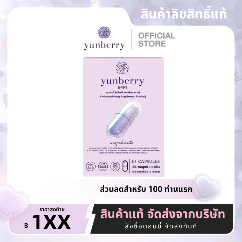 Yunberry ยุนเบอรี่ ผลิตภัณฑ์อาหารเสริม ( 10 แคปซูล )