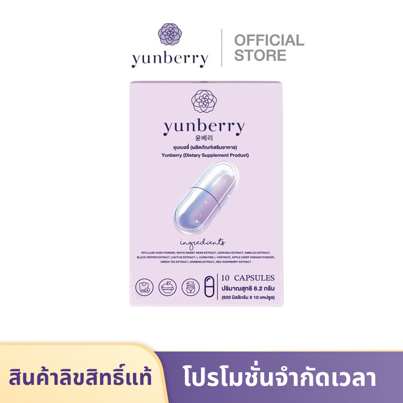 Yunberry ยุนเบอรี่ ผลิตภัณฑ์อาหารเสริม ( 10 แคปซูล )
