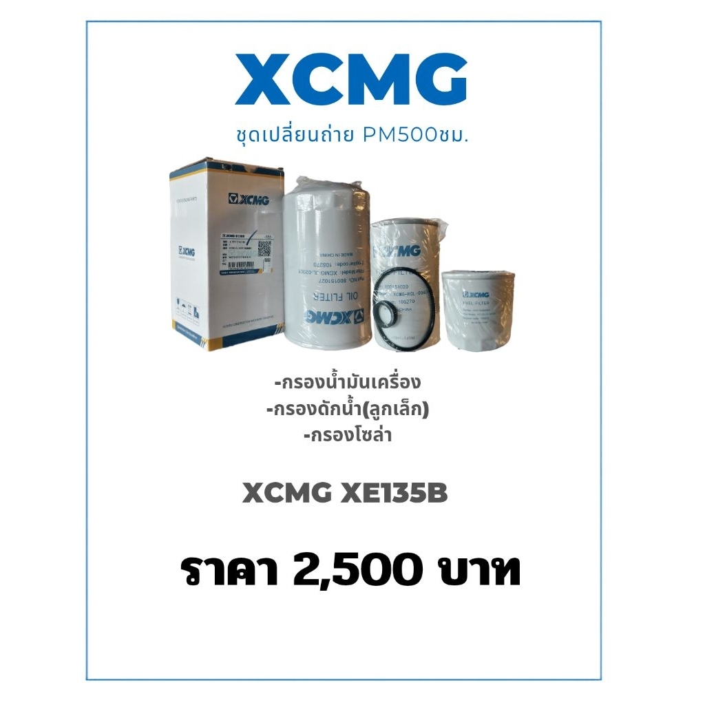 ชุดเปลี่ยนถ่ายรอบPM500ชม.XCMG XE135B