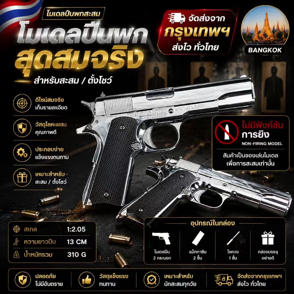 โมเดลปืนพก Colt M-1911 รุ่นใหม่ล่าสุดปี 2026 ทำจากโลหะผสมแข็งแรงทนทาน มีให้เลือก 3 สี ขนาดสเกล 1:2.05 เหมาะสำหรับเป็นของ