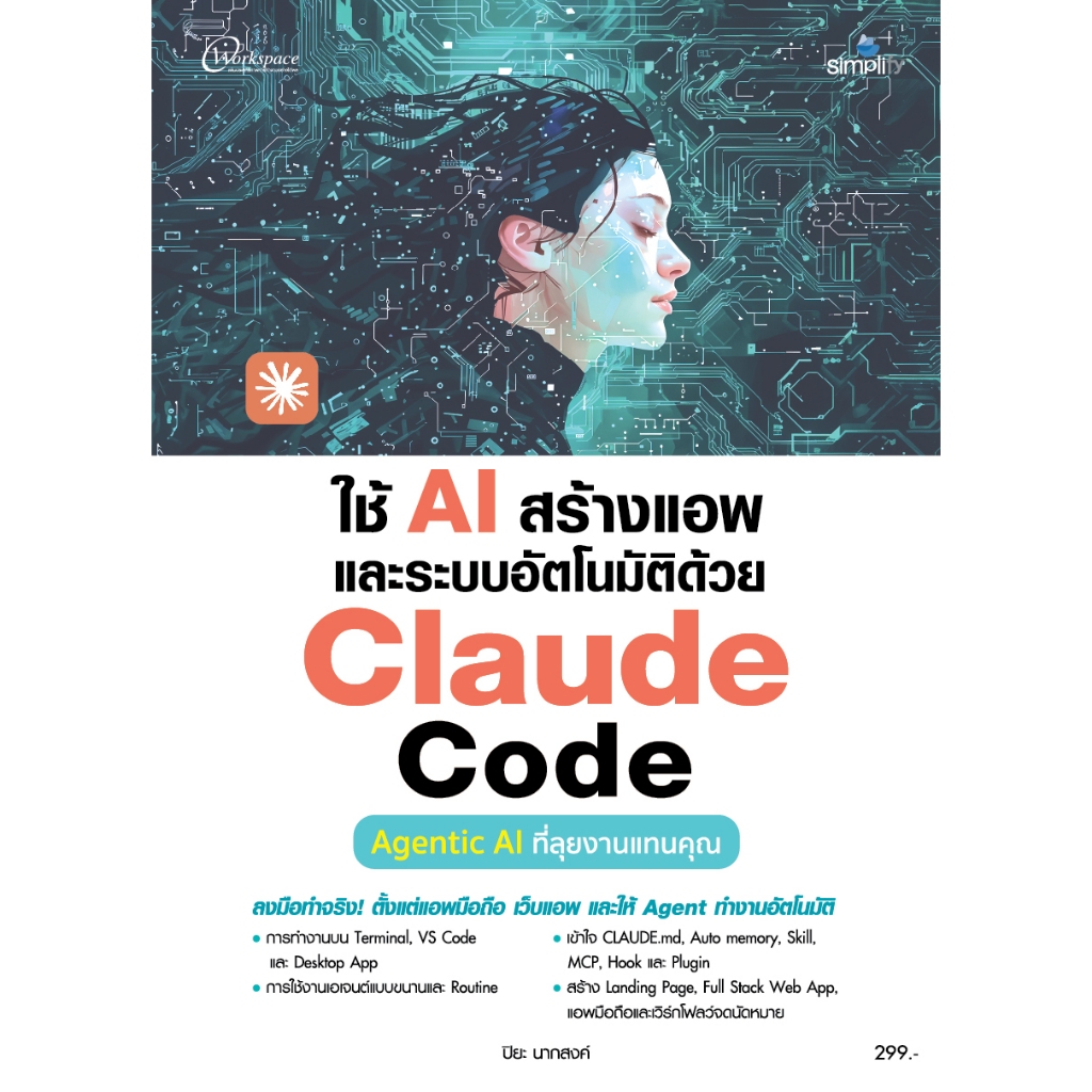 หนังสือ ใช้ AI สร้างแอพ และระบบอัตโนมัติด้วย Claude Code Agentic AI ที่ลุยงานแทนคุณ
