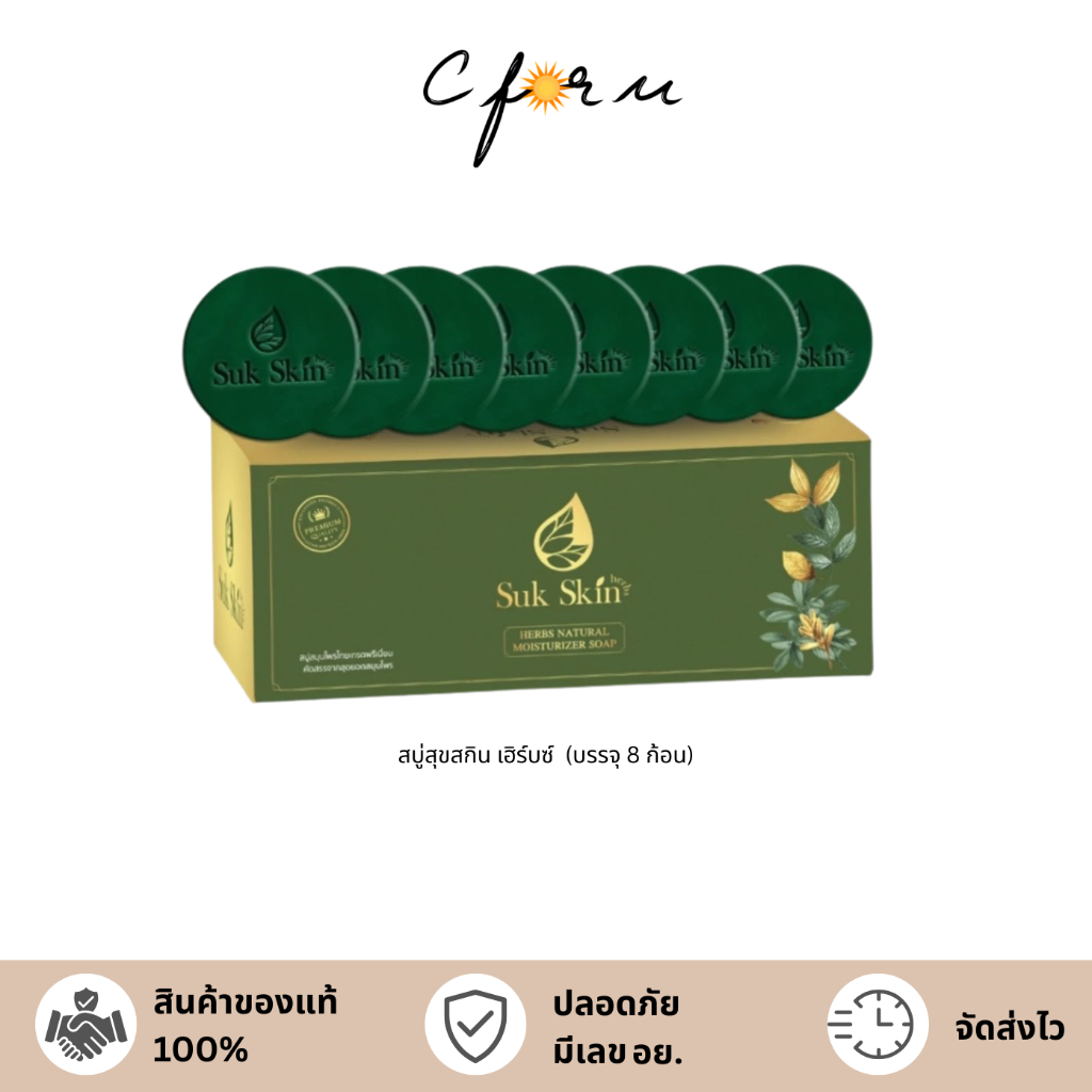 [8 ก้อน] Suk Skin Herbs สุขสกิน เฮิร์บซ์ สบู่สุขสกิน สบู่สมุนไพร