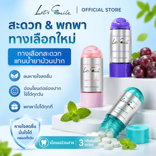 Let’s Smile เม็ดบ้วนปาก 20 เม็ด เม็ดฟู่บ้วนปาก น้ำยาบ้วนปากพกพา ใช้หลังอาหาร ลมหายใจสดชื่น ปากหอม