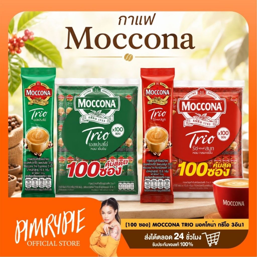 Moccona Trio กาแฟมอคโคน่า ทรีโอ 3in1 15.8 กรัม (1 แพ็ค/100 ซอง)