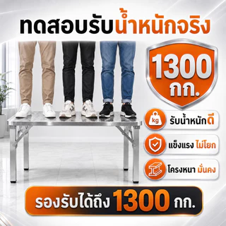 【หนา4CM】FANXING โต๊ะพับสแตนเลส 3รูปแบบเป็นตัวเลือก โต๊ะสแตนเลส 100 ปีไม่เป็นสนิมโต๊ะกินข้าว
