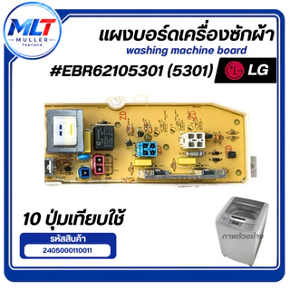 บอร์ดเครื่องซักผ้า แผงวงจรเครื่องซักผ้า LG EBR62105301 (5301) 10 ปุ่ม อะไหล่เครื่องซักผ้า