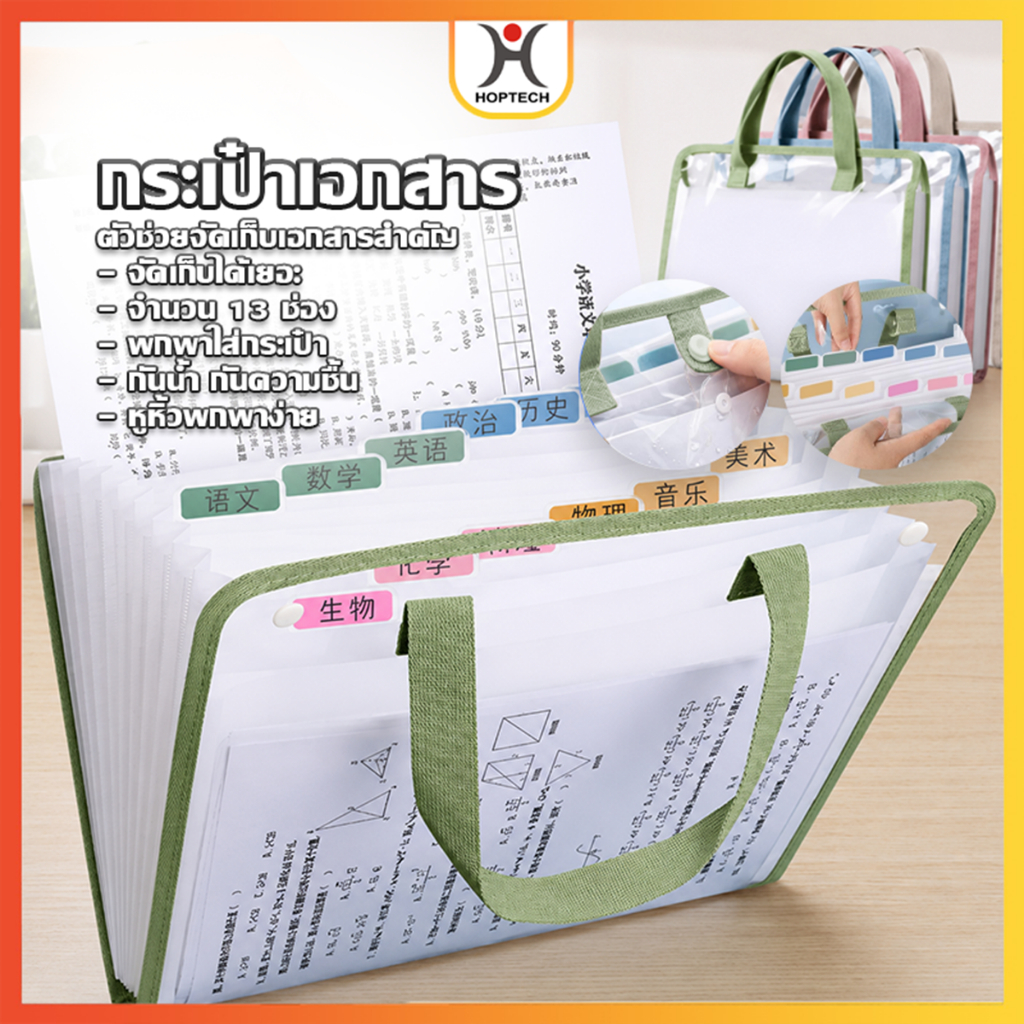 HOPTECH  แฟ้มใส่เอกสาร A4 มี 13 ช่อง หลากสีให้เลือก มีหูหิ้ว เนื้อหนา แฟ้มหูหิ้ว กระเป๋าจัดเก็บเอกสาร พร้อมส่ง