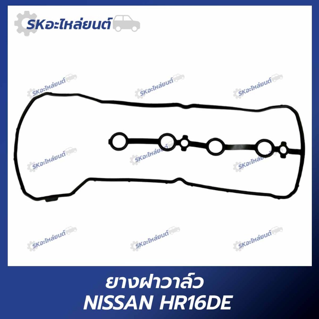 ยางฝาวาล์ว NISSAN HR16DE