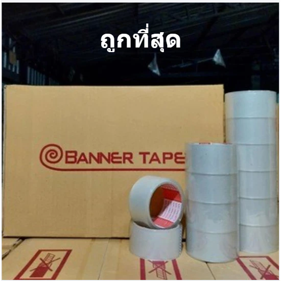 (1 ม้วน) เทปปิดกล่องพัสดุ เทปกาวกว้าง 2 นิ้ว ยาว 20 หลา ยาว 45 หลา BANNER