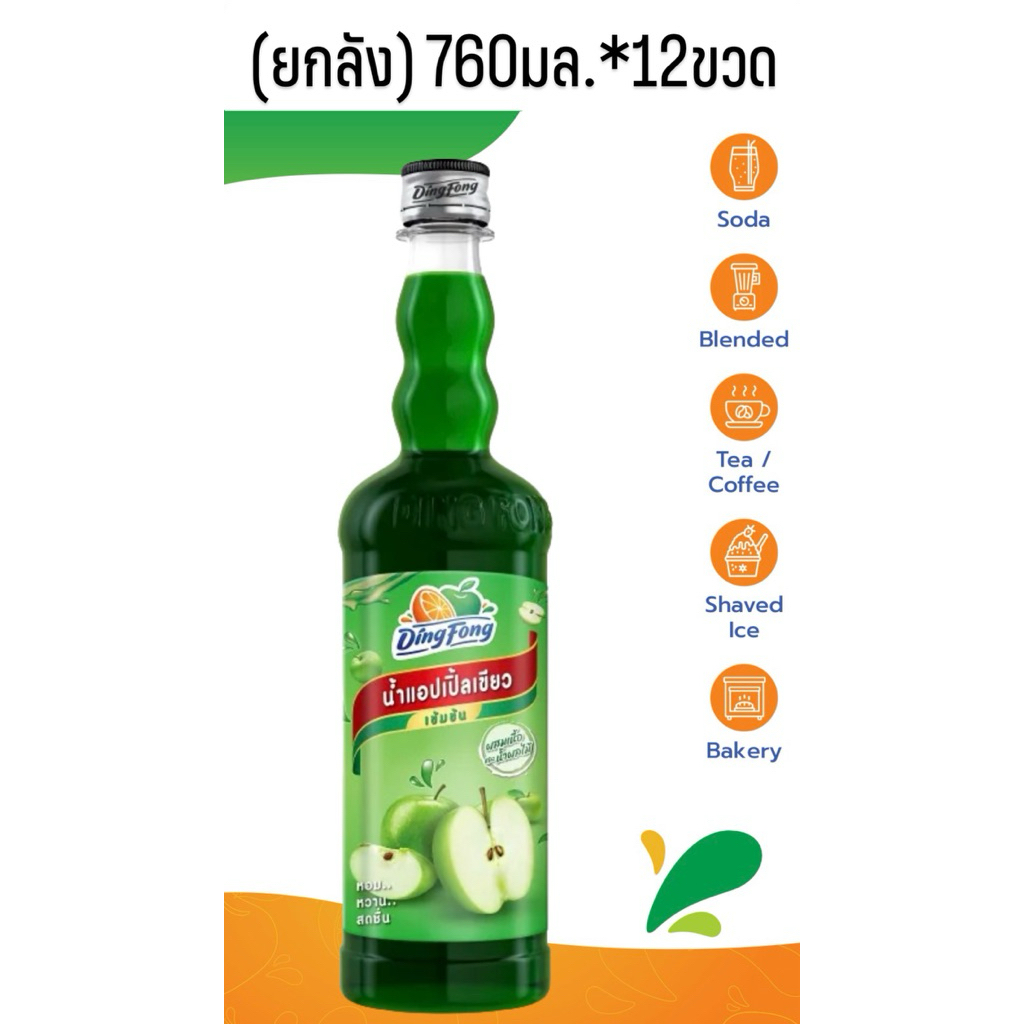 (ยกลัง) ติ่งฟงน้ำแอปเปิ้ลเขียว ขนาด760มลx12 ขวด ^^ยกลัง [แอปเปิ้ลเขียว]