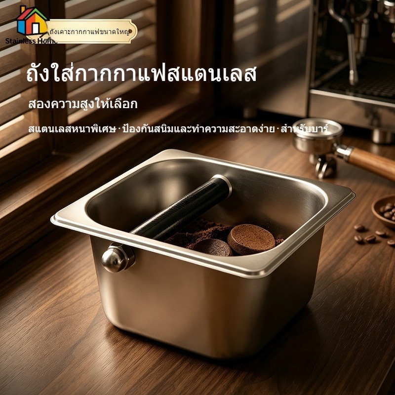 พร้อมส่งจากไทย!! ถังเคาะกากกาแฟสแตนเลส มีขนาดสูง10/15 ซม. เล็กใหญ่ อุปกรณ์เสริมชงกาแฟเอสเปรสโซ่ ร้านคาเฟ่ครัวบ้าน