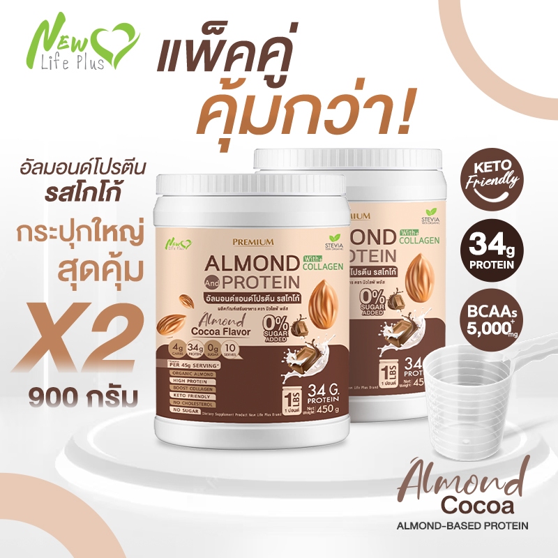 ⚡ส่งฟรี⚡(ซื้อคู่=900g) Almond Protein New Life Plus เครื่องดื่มโปรตีนจากพืช ชนิดผง รสโกโก้