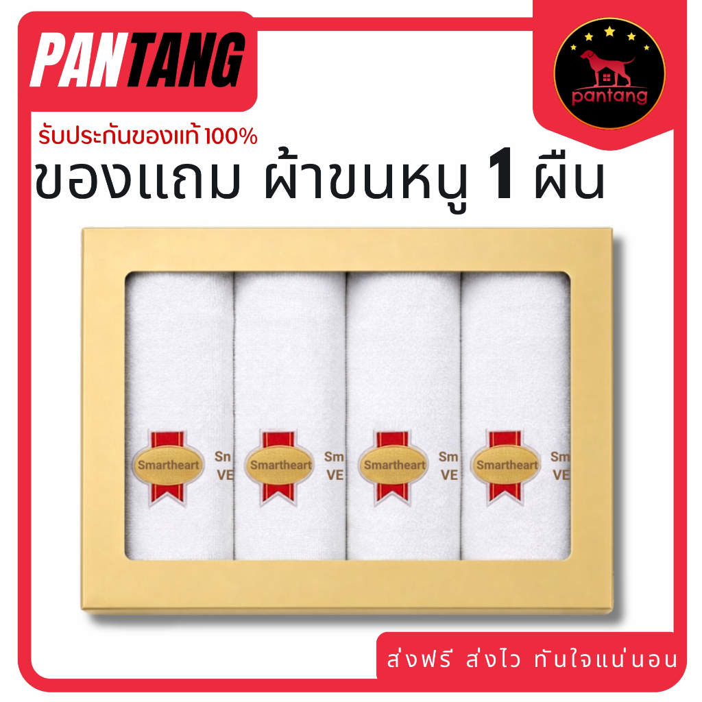 ผ้าขนหนู Smartheart  ของแถมเฉพาะซื้อSmartheart vet 2ถุง