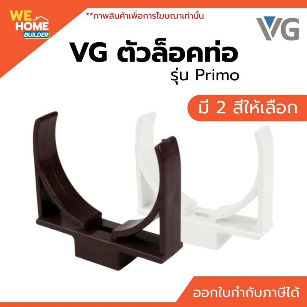 VG ตัวล็อคท่อ รุ่น Primo สีขาว / สีน้ำตาลเข้ม อุปกรณ์รางน้ำฝน สำหรับยึดท่อน้ำลงและติดตั้งระบบระบายน้ำหลังคา