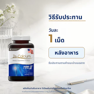 Ze-Calcium แคลเซียม Collagen Type II Vitamin D3 ผลิตภัณฑ์เสริมอาหาร ดูแลกระดูก ข้อ และกล้ามเนื้อ