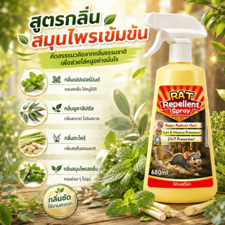 🐁หนูได้กลิ่นแล้วรีบหนี🐁สเปรย์ไล่หนู ยาไล่หนู 680ml ช่วยป้องกันหนูกัดสายไฟ ใช้ได้ทั้งรถยนต์และในบ้าน