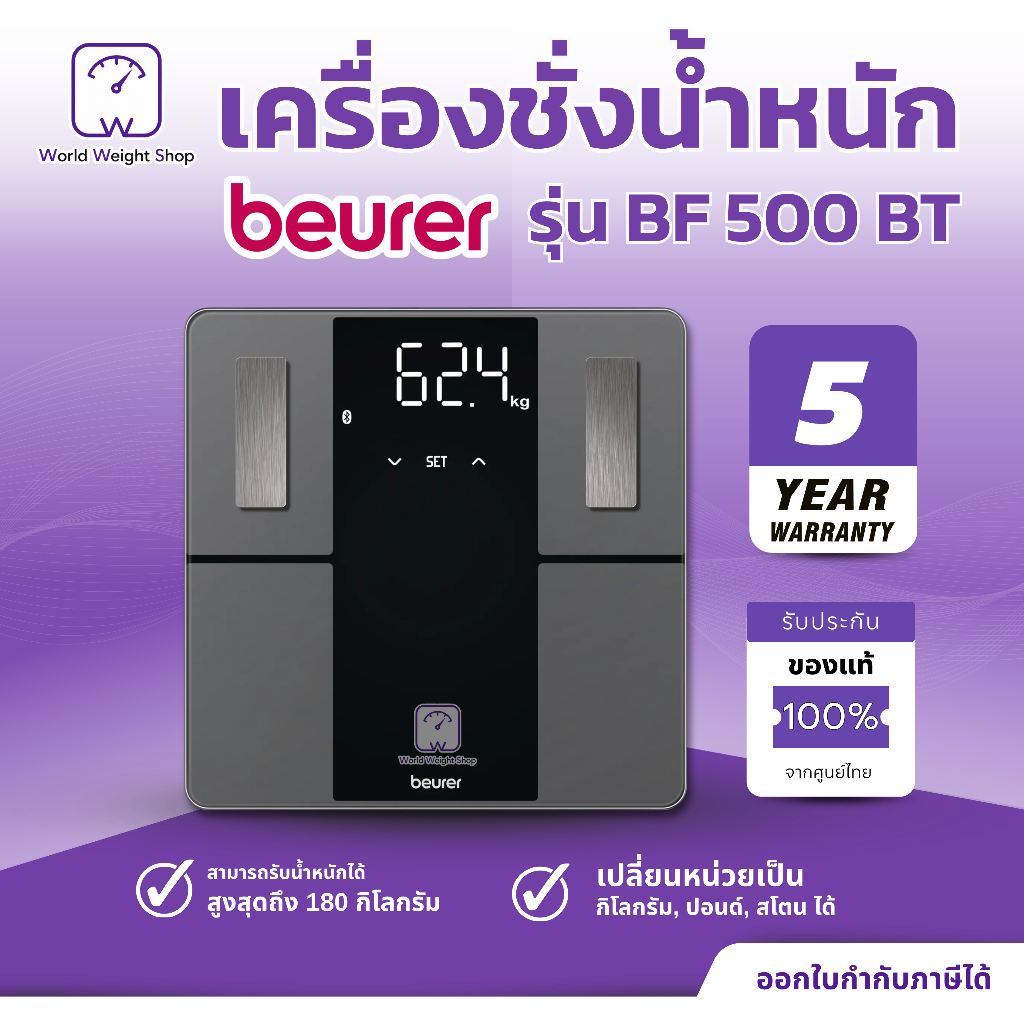 เครื่องชั่งน้ำหนักแบบดิจิตอล Beurer รุ่น BF-500 BT เครื่องชั่ง ดิจิตอล วัดองค์ประกอบในร่างกาย Body C