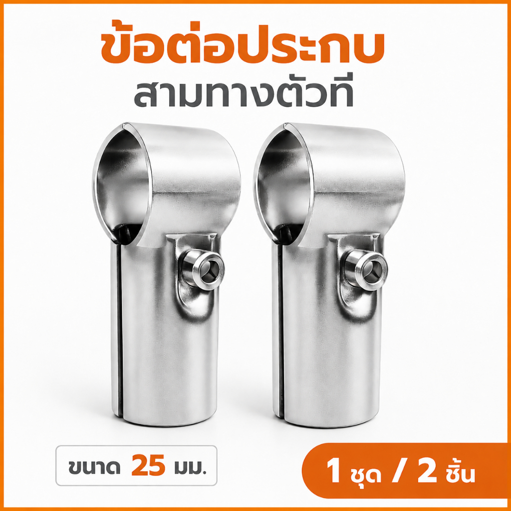 ชุด 2 ตัว ข้อต่อท่อแบบประกบ สามทางตัวที  ขนาด 25 มม. Galvanized steel pipe joint For DIY Work, Size 25 mm.