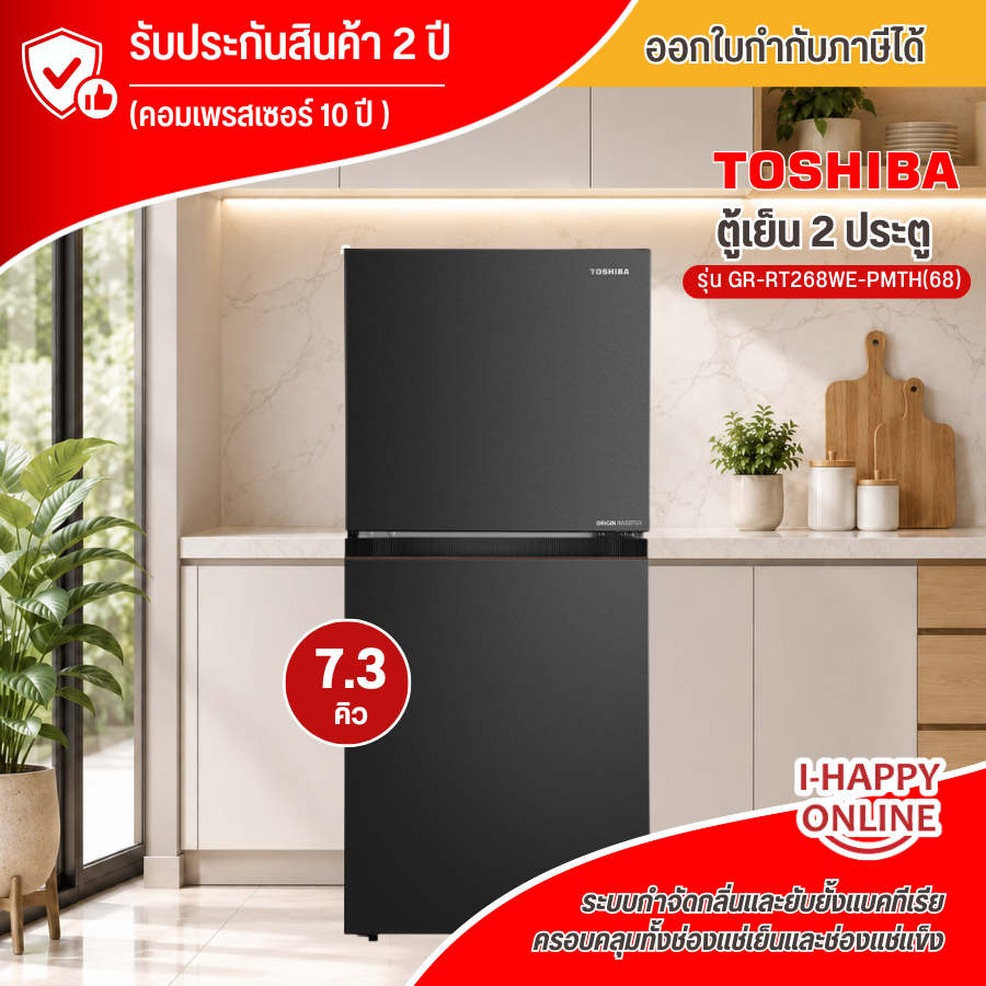 TOSHIBA ตู้เย็น 2 ประตู 7.3Q INVERTER สีดำ รุ่น GR-RT268WE-PMTH(68)