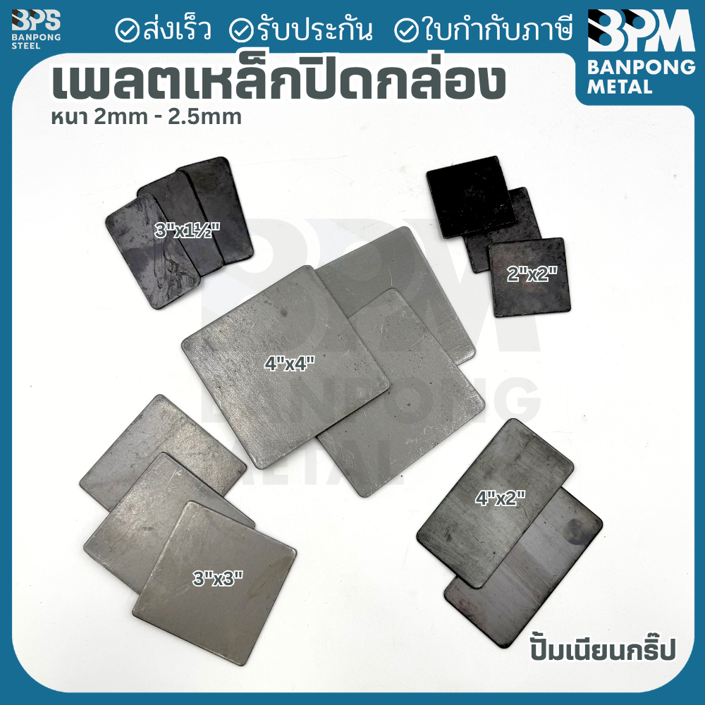 BPM เพลต ปิด หัว เหล็กกล่อง  สำหรับงานเชื่อมปิดหัว–ท้าย เพลทหนา 2.2 mm. ขนาด 2"x2",3"x3", 3"x1-1/2", 4"x2", 4"x4"