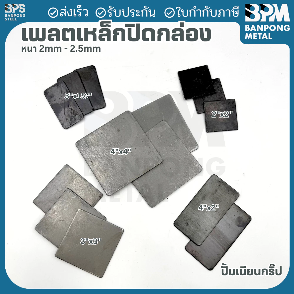BPM เพลต ปิด หัว เหล็กกล่อง สำหรับงานเชื่อมปิดหัว–ท้าย เพลทหนา 2.2 mm. ขนาด 2"x2",3"x3", 3"x1-1/2", 4"x2", 4"x4"