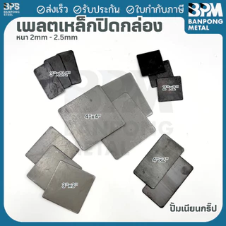 BPM เพลต ปิด หัว เหล็กกล่อง สำหรับงานเชื่อมปิดหัว–ท้าย เพลทหนา 2.2 mm. ขนาด 2"x2",3"x3", 3"x1-1/2", 4"x2", 4"x4"