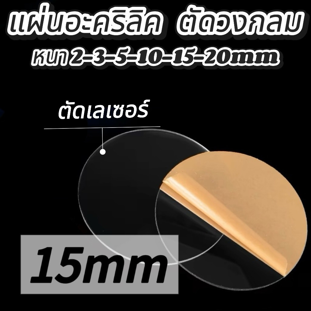 แผ่นอะคริลิคสีใส ตัดวงกลม 15mm 30*30cm 40*40cm 60*60cm #แผ่นคริลิค #แผ้นใส #แผ่นอะคริลิคแบ่งตัด