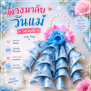 พร้อมส่ง พวงมาลัยวันแม่ใส่ธรบัตร และวันพ่อ ขนาด 16ใบ และ 20ใบ