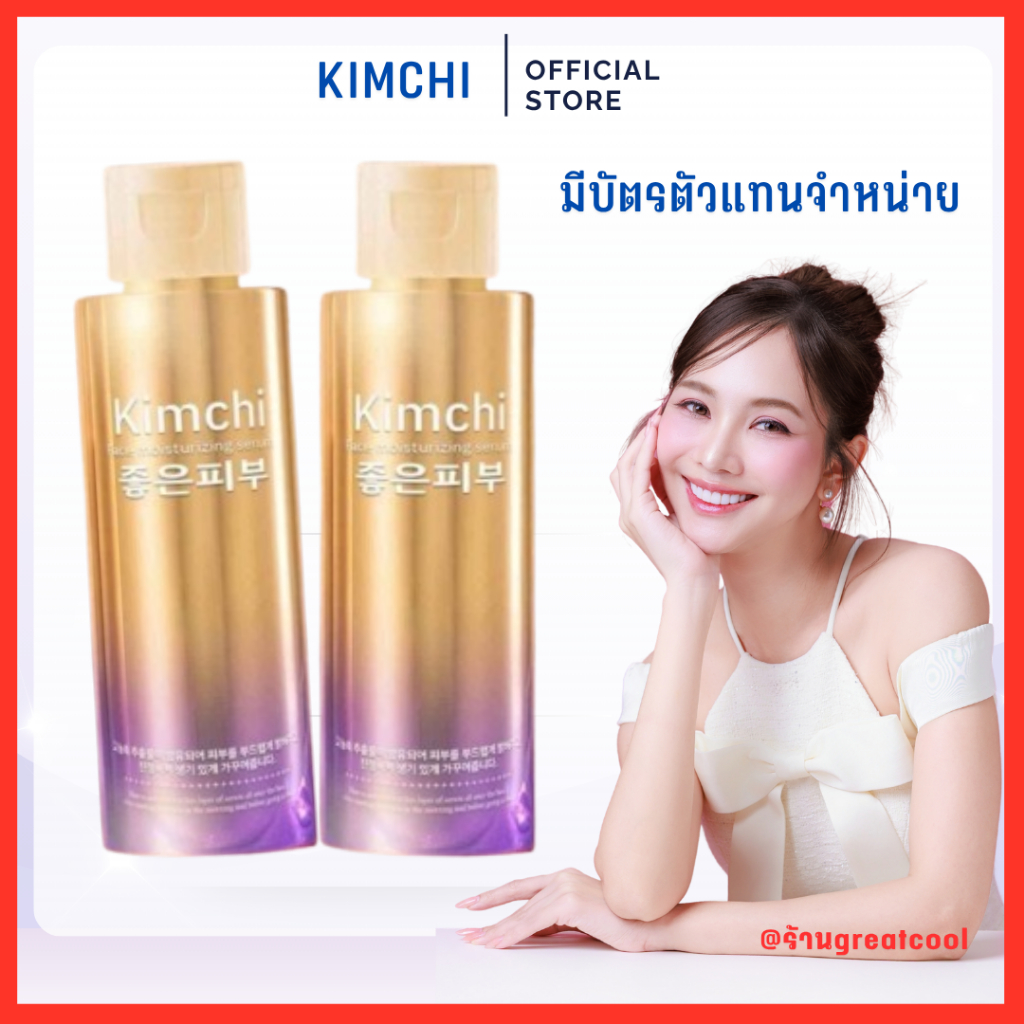 [ของแท้] ทดลองใช้ 1 ขวด+ของแถม : เซรั่มกิมจิ Kimchi Serum 30 day plus (1 ขวด 60 ml.)