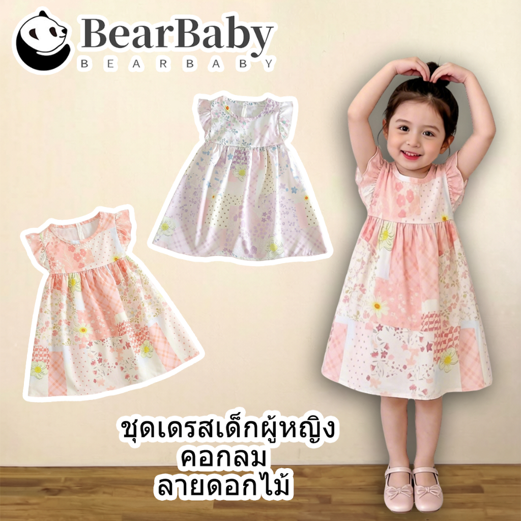 BEAR BABY ชุดเดรสเด็ก ลายดอกไม้สำหรับเด็กผู้หญิง ดีไซน์น่ารักๆ ใส่สบายๆ สำหรับเด็กผู้หญิงอายุ0-4 ปี