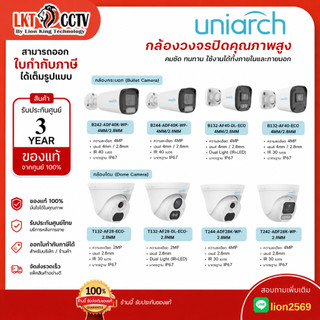 🌈 Uniarch กล้องวงจรปิด IP 2MP ColorHunter / ECO Mini (2.8mm / 4mm) + เครื่องบันทึก NVR 4/8CH 💡 ภาพสี 24ชม. ชัด Full HD