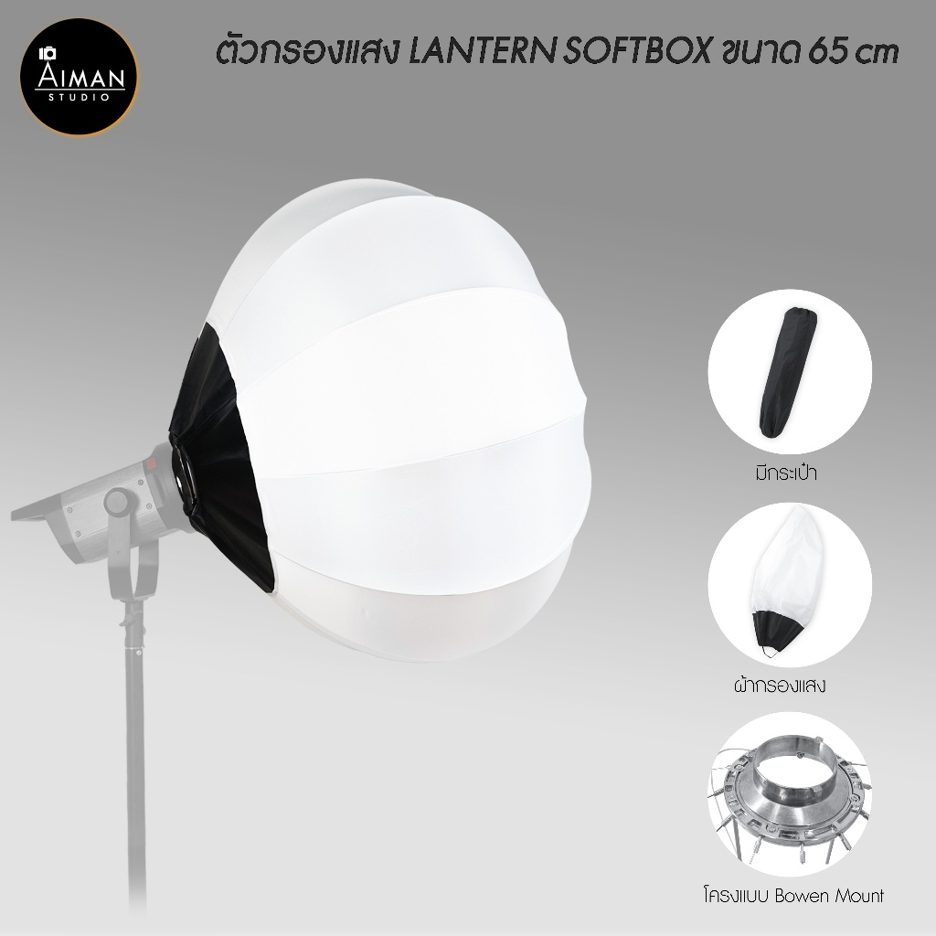 ตัวกรองแสง LANTERN SOFTBOX ขนาด 65 ซม.