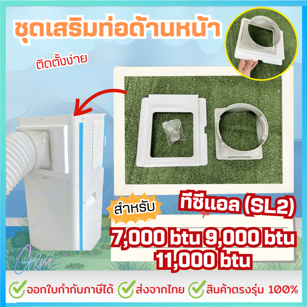 ชุดเสริมท่อแอร์ด้านหน้า TCL 7000,9000,11000 btu (SL2)