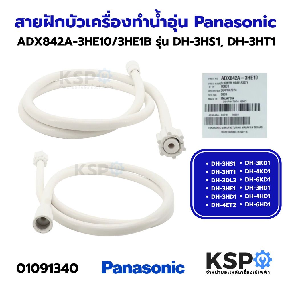 สายฝักบัวเครื่องทำน้ำอุ่น PANASONIC พานาโซนิค Part. ADX842A-3HE10 / 3HE1B  ขนาด ยาว 152cm (แท้) อะไหล่เครื่องทำน้ำอุ่น