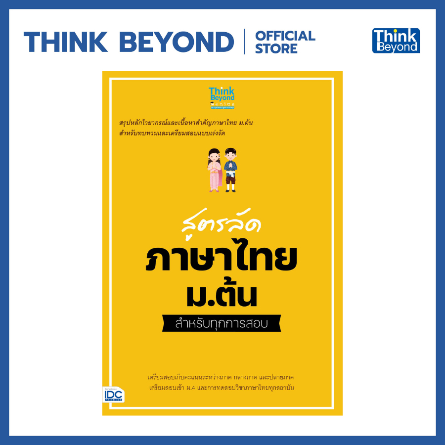 Thinkbeyond Book (ธิงค์บียอนด์ บุ๊คส์) 08045 หนังสือ สูตรลัด ภาษาไทย ม.ต้น สำหรับทุกการสอบ
