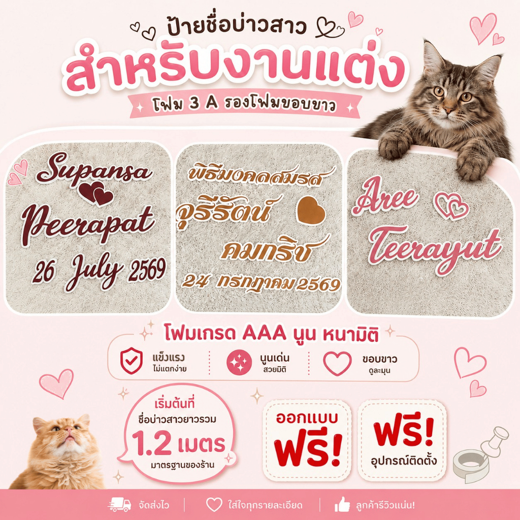 ป้ายชื่องานแต่งงานหมั้น งานไว มีคุณภาพ หนารองโฟมขอบขาว โฟมเกรด AAA สวยมีมิติราคาถูก ออกแบบฟรี