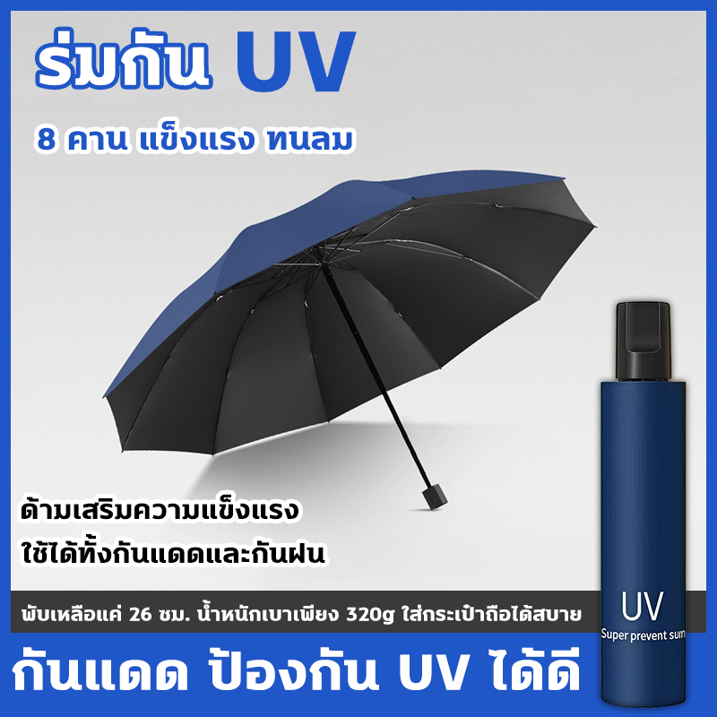 ร่มพับ ร่มกันแดด ร่มกันฝนแดด เคลือบ UV สีดำ 8 คาน ร่มพับเบา ผ้าความหนาแน่นสูง ร่มกันUV ร่ม