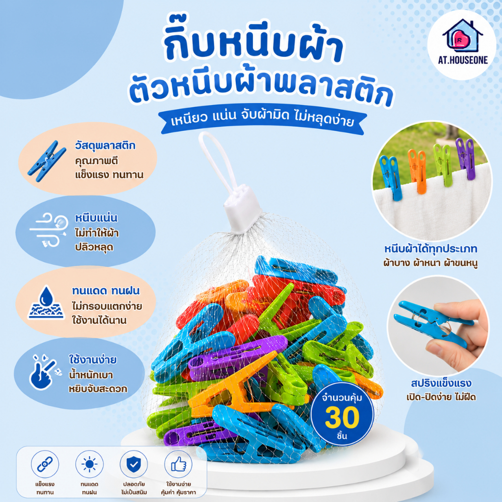 At.Houseone กิ๊บหนีบผ้า ไม้หนีบผ้า ตัวหนีบผ้าพลาสติก เกรด A แข็งแรง ทนทาน ทนแดดทนฝน หนีบแน่น ไม่หลุดง่าย คละสีสดใส