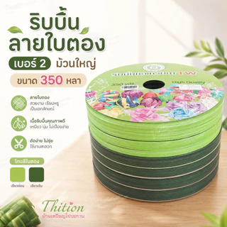 ริบบิ้น ลายใบตอง เบอร์ 2 ขนาด 350 หลา ราคาต่อ 1 ม้วน