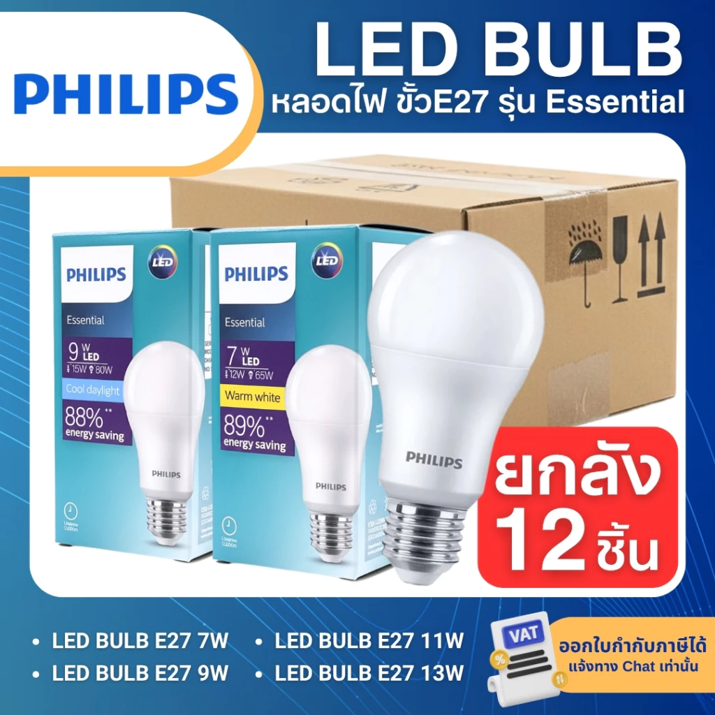 (ยกลัง12ชิ้น) PHILIPS หลอดไฟ LED BULB Essential ขั้ว E27 7W 9W 11W 13W แสงขาว 6500K แสงวอร์ม 3000K