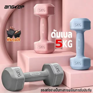 (ชาย/หญิง ใช้ได้) ANGTOP ดัมเบล 5 kg(2 อัน 10KG)dumbbell set ฟิตเนส weight training ดัมเบลชกมวย