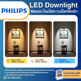 PHILIPS MESON โคมดาวน์ไลท์ LED ฝังฝ้า หน้ากลม 4นิ้ว 9W แสง 3000K 4000K 6500K