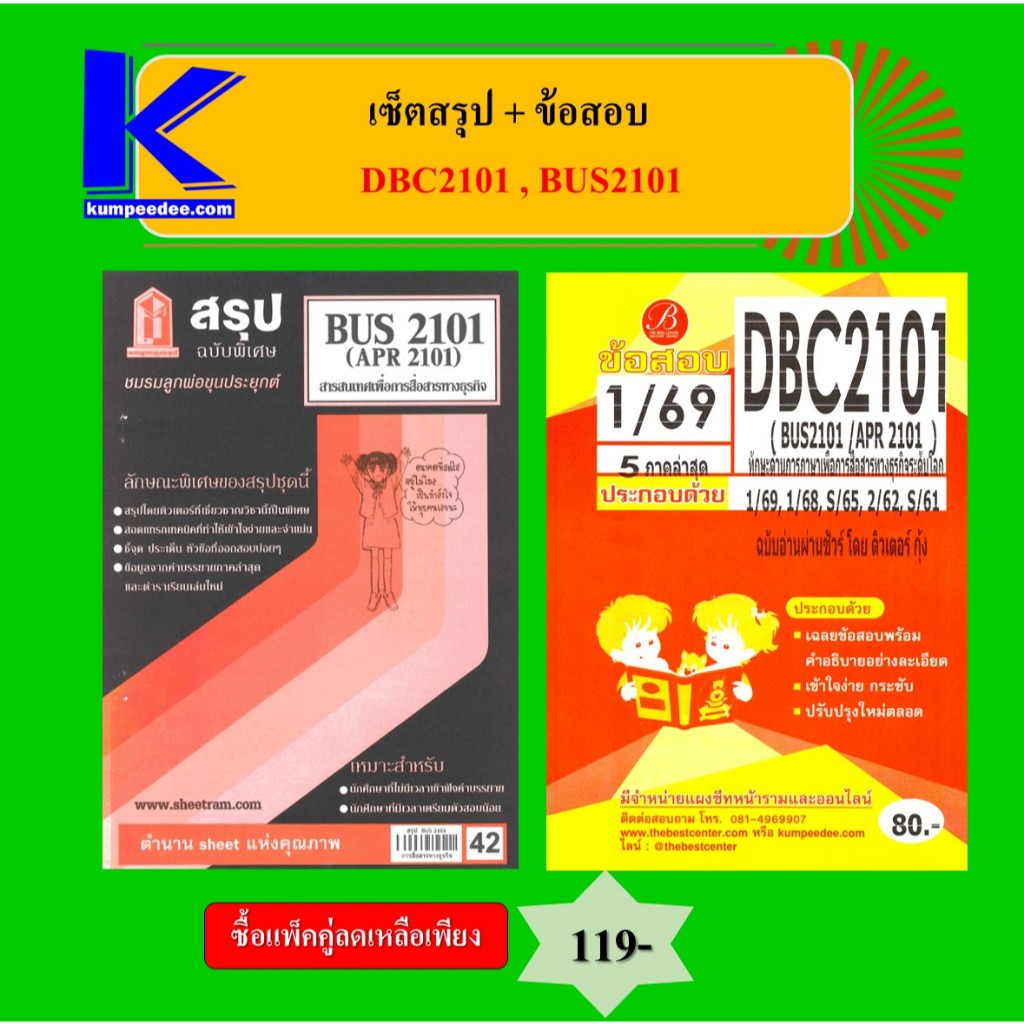 (แพ็คคู่) เซ็ตสรุป+ข้อสอบ DBC2101 (BUS2101) ทักษะด้านการภาษาเพื่อการสื่อสารทางธุรกิจระดับโลก