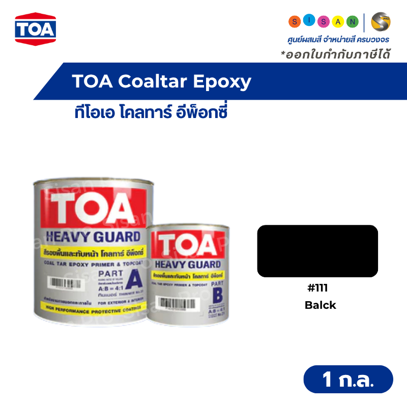 TOA Coaltar Epoxy ทีโอเอ โคลทาร์ อีพ็อกซี่ สีอีพ็อกซี่ฟิล์มหนา  สำหรับงานแช่น้ำ ฝังดิน ส่วน A #111 สีดำ ขนาด 1 กล.